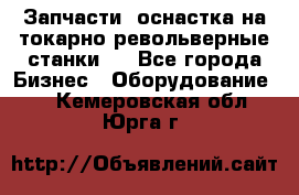 Запчасти, оснастка на токарно револьверные станки . - Все города Бизнес » Оборудование   . Кемеровская обл.,Юрга г.